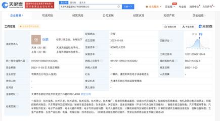 富士康等在天津成立电子科技公司 含汽车零部件制造业务