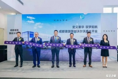 沃尔沃 李敬业出席成都建国国创沃尔沃4S店开业仪式