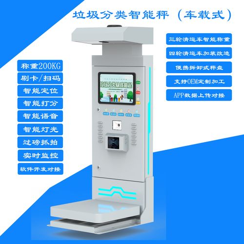 垃圾分类电子秤称重一体机智能rfid车载称重拍照设备数据4g上传