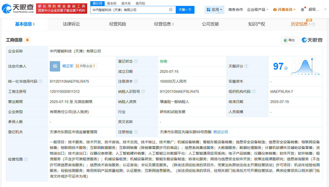 中汽中心在天津成立智能科技公司 注册资本10亿